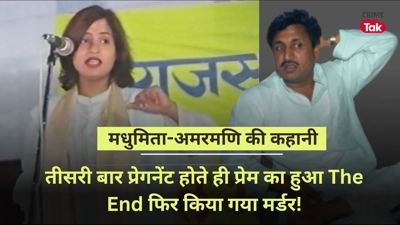 Madhumita murder case: मधुमिता शुक्ला हत्याकांड की पूरा कहानी, तीसरी बार प्रेगनेंट होते ही मर्डर!