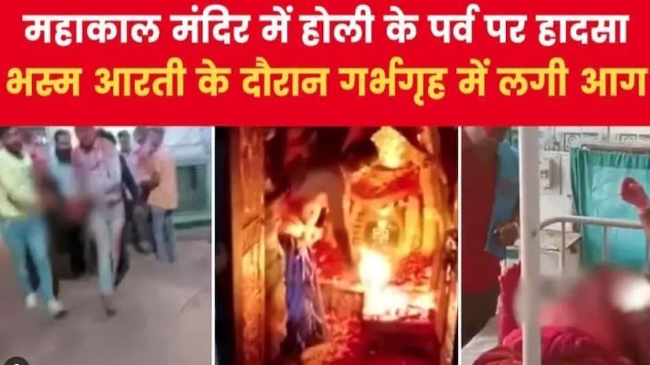उज्जैन के महाकाल मंदिर में लगी आग, आग में 14 पुजारी झुलसे, गर्भगृह में भस्म आरती के दौरान लगी आग उज्जैन के महाकाल मंदिर में लगी आग, आग में 14 पुजारी झुलसे, गर्भगृह में भस्म आरती के दौरान लगी आग