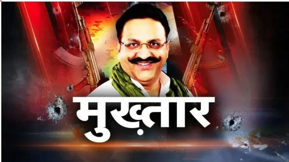 मुख्तार का पेट दर्द तो बस बहाना है! माफिया डॉन ने इसलिए फैलाई 'Slow Poison' की सनसनी मुख्तार का पेट दर्द तो बस बहाना है! माफिया डॉन ने इसलिए फैलाई 'Slow Poison' की सनसनी