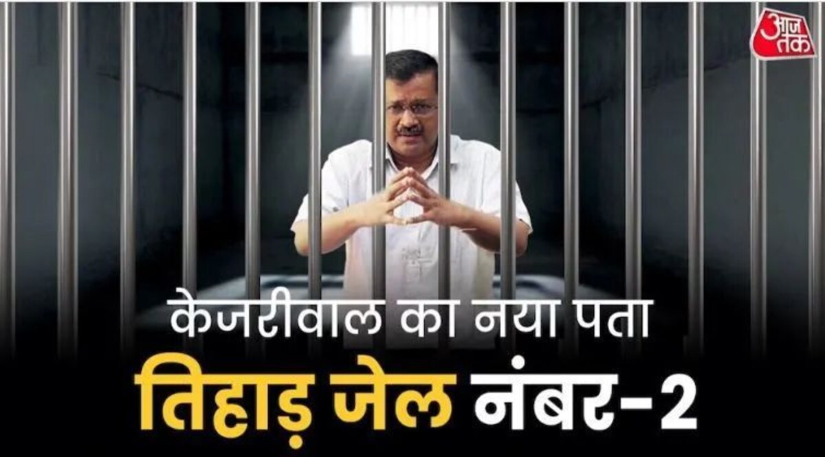 केजरीवाल का नया पता है तिहाड़ की जेल नंबर 2, 14 फुट की बैरक में होगा एक टीवी और तीन किताबें सांकेतिक तस्वीर