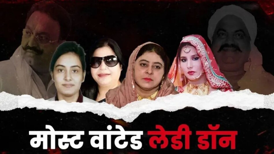 Police का नया सिरदर्द हैं ये लेडी डॉन, मुख्तार और अतीक की फरार बीवियां चला रहीं गैंग Police का नया सिरदर्द हैं ये लेडी डॉन, मुख्तार और अतीक की फरार बीवियां चला रहीं गैंग