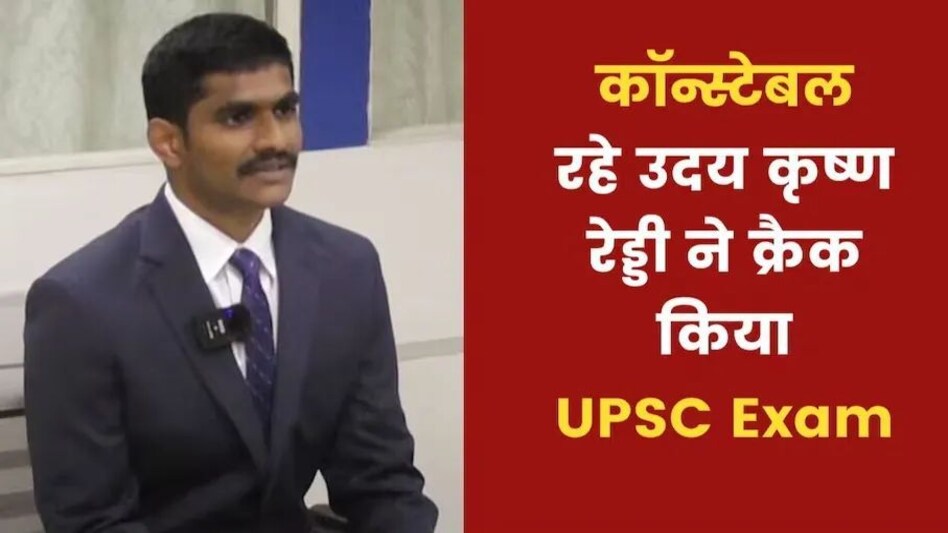 UPSC 2023 Uday Krishna Reddy: सीनियर अफसर ने किया था अपमान, गुस्से में छोड़ी थी नौकरी, अब क्लीयर किया UPSC Exam! UPSC 2023 Uday Krishna Reddy: सीनियर अफसर ने किया था अपमान, गुस्से में छोड़ी थी नौकरी, अब क्लीयर कि...
