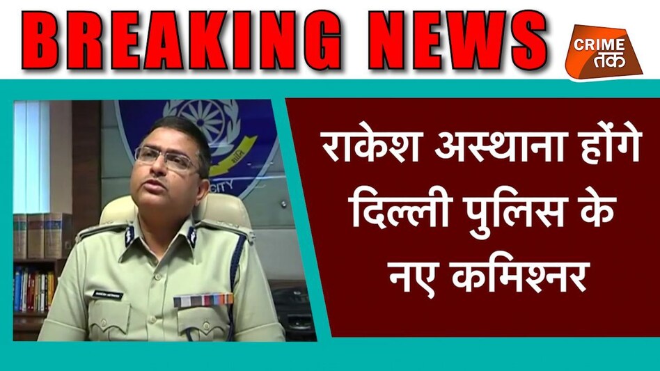 BREAKING NEWS: राकेश अस्थाना होंगे दिल्ली पुलिस के नए कमिश्नर, एक साल का मिला एक्सटेंशन- वीडियो देखें BREAKING NEWS: राकेश अस्थाना होंगे दिल्ली पुलिस के नए कमिश्नर, एक साल का मिला एक्सटेंशन- वीडियो देख...