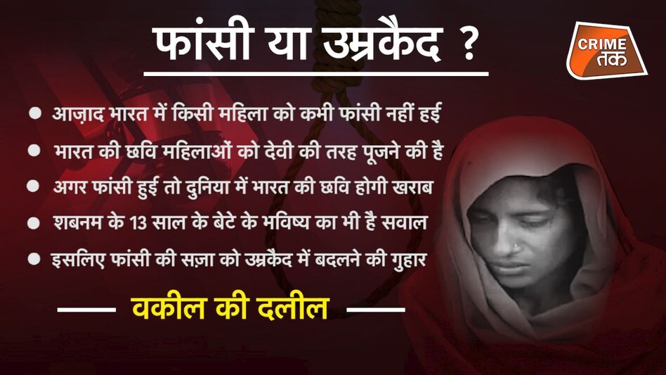 फांसी या उम्रक़ैद : देश में महिलाओं को पूजने की परंपरा है तो शबनम को फांसी क्यों? फांसी या उम्रक़ैद : देश में महिलाओं को पूजने की परंपरा है तो शबनम को फांसी क्यों?