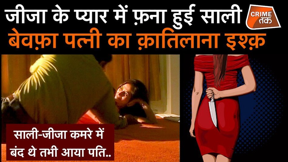 जीजा की मोहब्बत में अंधी साली ने घर पर पति के कई टुकड़े कर तालाब में बहाए जीजा की मोहब्बत में अंधी साली ने घर पर पति के कई टुकड़े कर तालाब में बहाए