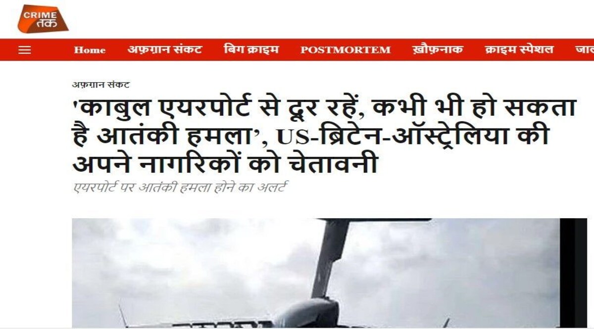 Kabul Blast : सुबह अलर्ट जारी और शाम में 2 धमाके, फिर तालिबान ने क्यों नहीं दी सुरक्षा? CRIME TAK ने सबसे पहले दी थी ख़बर CrimeTak