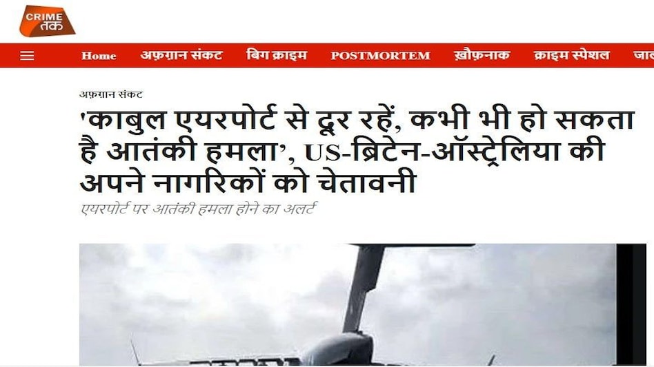 Kabul Blast : सुबह अलर्ट जारी और शाम में 2 धमाके, फिर तालिबान ने क्यों नहीं दी सुरक्षा? CRIME TAK ने सबसे पहले दी थी ख़बर Kabul Blast : सुबह अलर्ट जारी और शाम में 2 धमाके, फिर तालिबान ने क्यों नहीं दी सुरक्षा? CRIME TAK न...