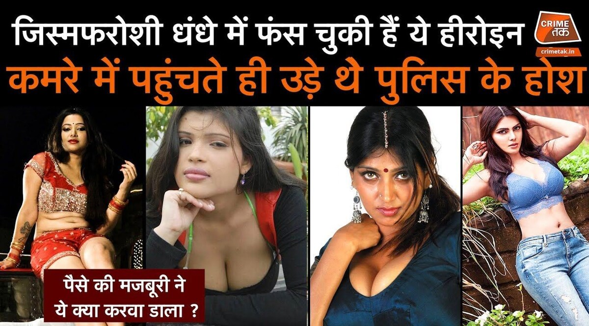 जब जिस्मफरोशी के धंधे में फंसती चली गई ये हीरोइन तो मचा बवाल CrimeTak