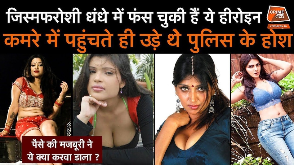 जब जिस्मफरोशी के धंधे में फंसती चली गई ये हीरोइन तो मचा बवाल जब जिस्मफरोशी के धंधे में फंसती चली गई ये हीरोइन तो मचा बवाल