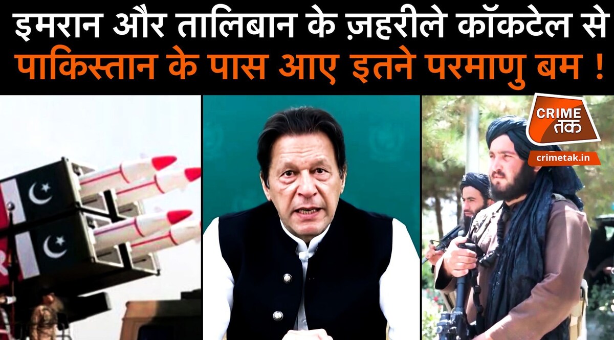 पाकिस्तान और तालिबान के ज़हरीले कॉकटेल से
पाकिस्तान के पास आए कितने परमाणु बम? CrimeTak