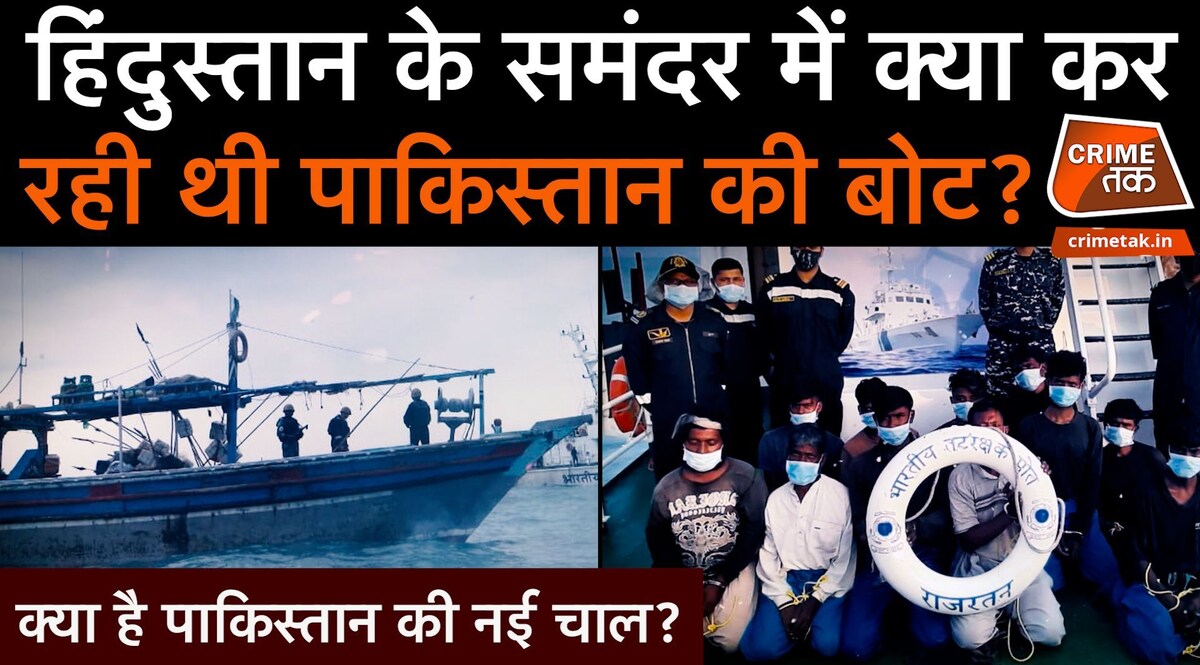 भारत में बीच समंदर कैसे और कौन लेकर आया पाकिस्तान की खुफिया बोट? पाकिस्तान की नई चाल का हुआ खुलासा CrimeTak