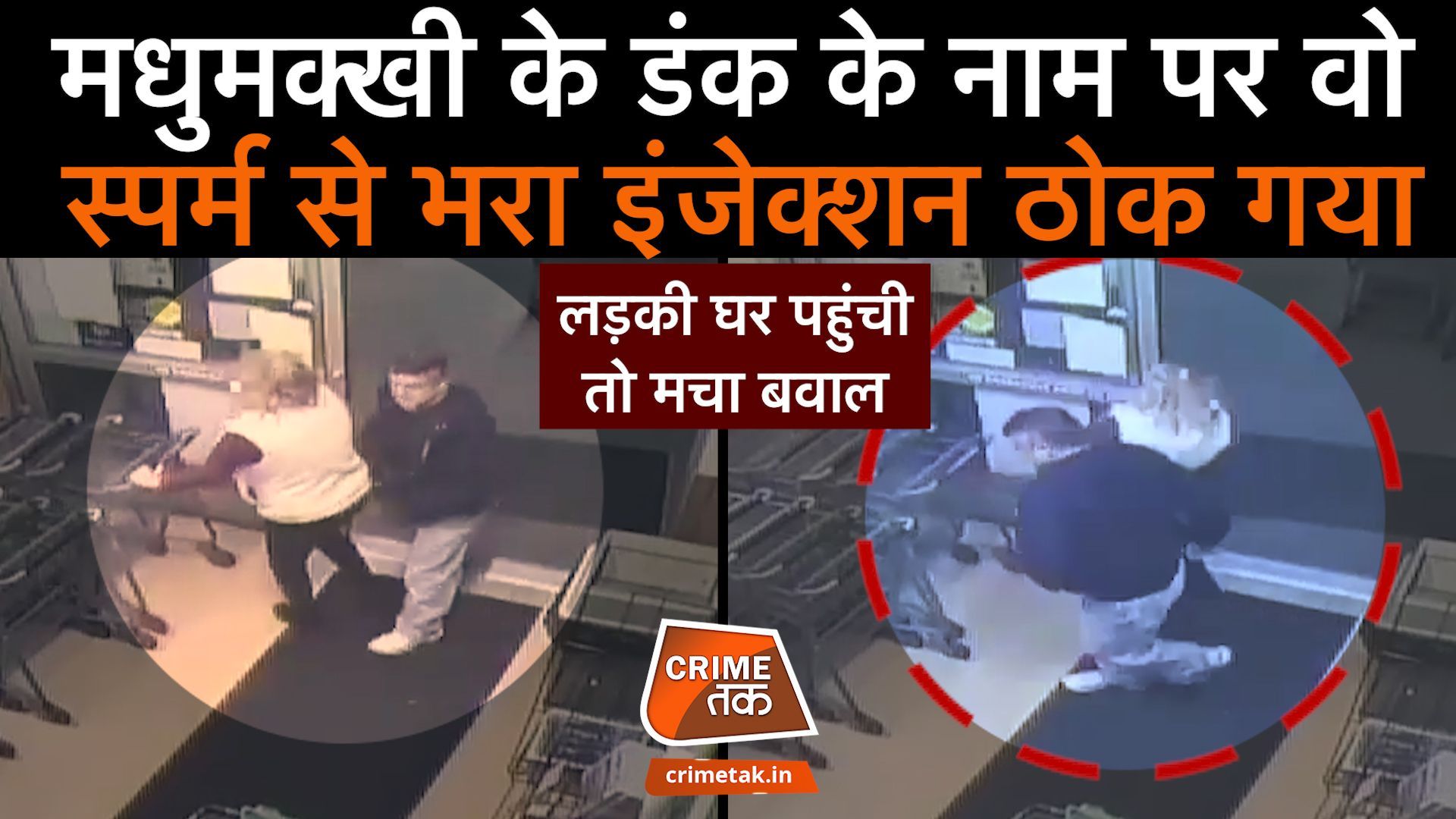 शॉप पर सामान खरीदने आई महिला को पीछे से आकर लगाया SPERM वाला इंजेक्शन, वीडियो में क़ैद हुआ अटैकर शॉप पर सामान खरीदने आई महिला को पीछे से आकर लगाया SPERM वाला इंजेक्शन, वीडियो में क़ैद हुआ अटैकर