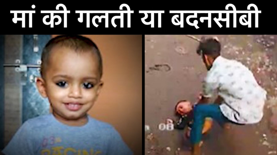 इस बदनसीब मां की गलती आप ना दोहराना, 2 साल का बच्चा फोन पर कार्टून देखते हुए चौथी मंजिल से गिरा, 55 घंटे के इलाज के बाद मौत इस बदनसीब मां की गलती आप ना दोहराना, 2 साल का बच्चा फोन पर कार्टून देखते हुए चौथी मंजिल से गिरा, 55...