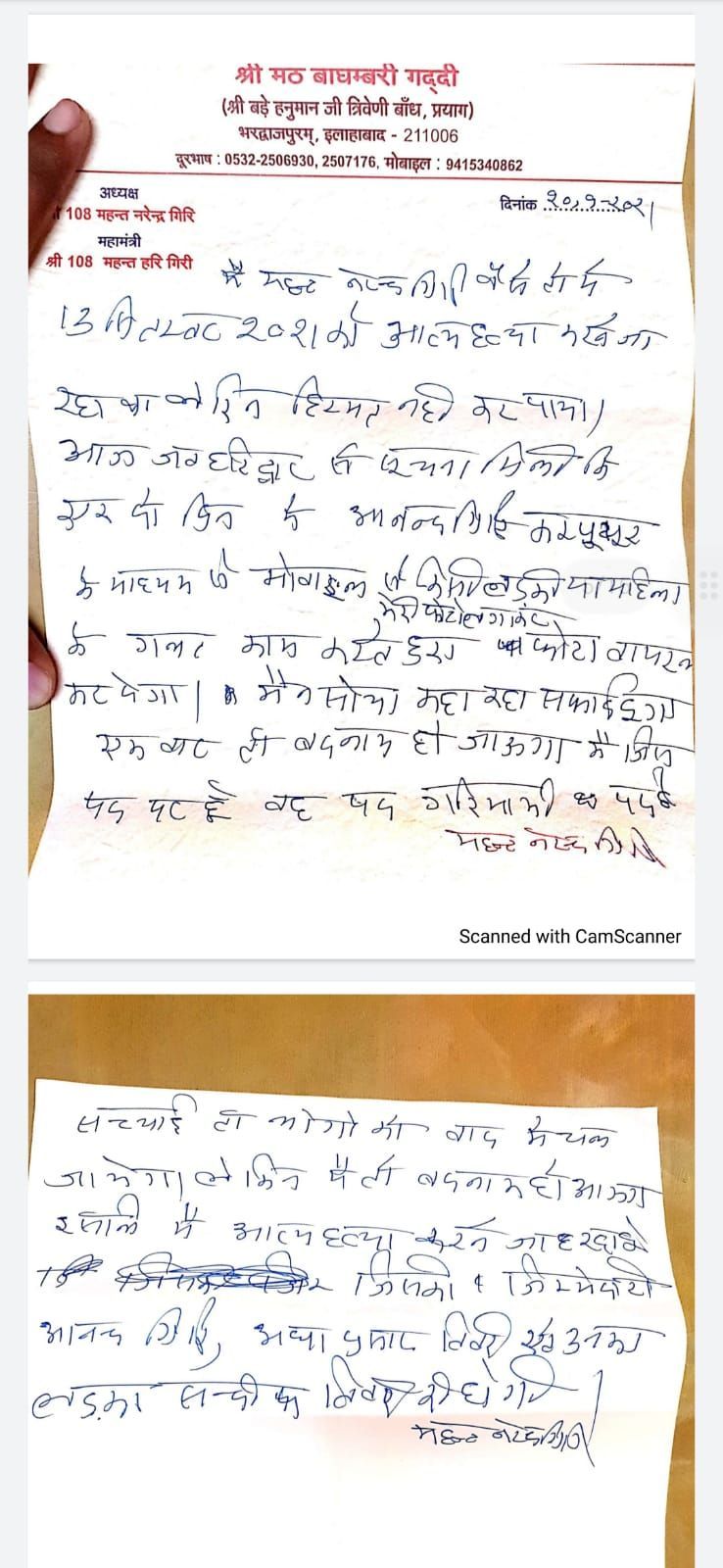 आनंद गिरि एक लड़की के साथ महंत नरेंद्र गिरि का फोटो वायरल करने वाला था, इसलिए की थी आत्महत्या : सुसाइड नोट से खुलासा आनंद गिरि एक लड़की के साथ महंत नरेंद्र गिरि का फोटो वायरल करने वाला था, इसलिए की थी आत्महत्या : सुस...