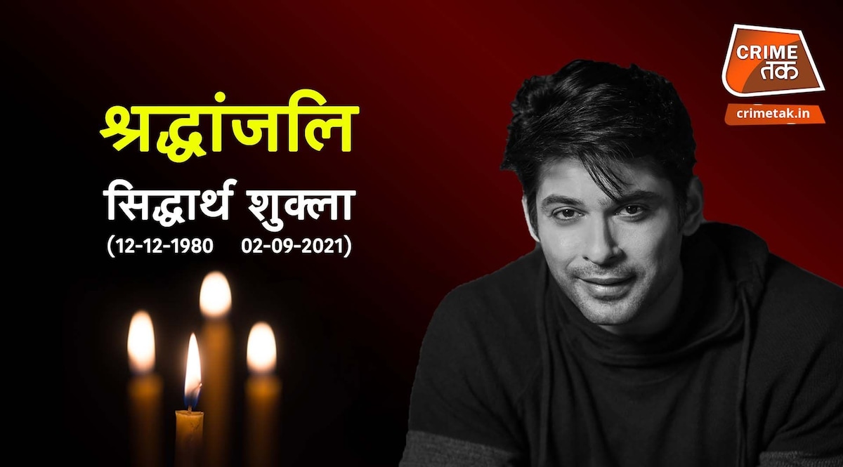 मां को लिखे सिद्धार्थ शुक्ला के इस आखिरी पोस्ट को पढ़कर इमोशनल हो जाएंगे आप... CrimeTak