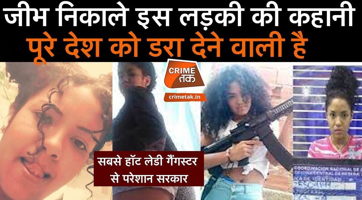 इस लेडी गैंगस्टर ने पुलिसवालों की उड़ा रखी थी नींद, अब जाकर पहुंची सलाखों के पीछे CrimeTak