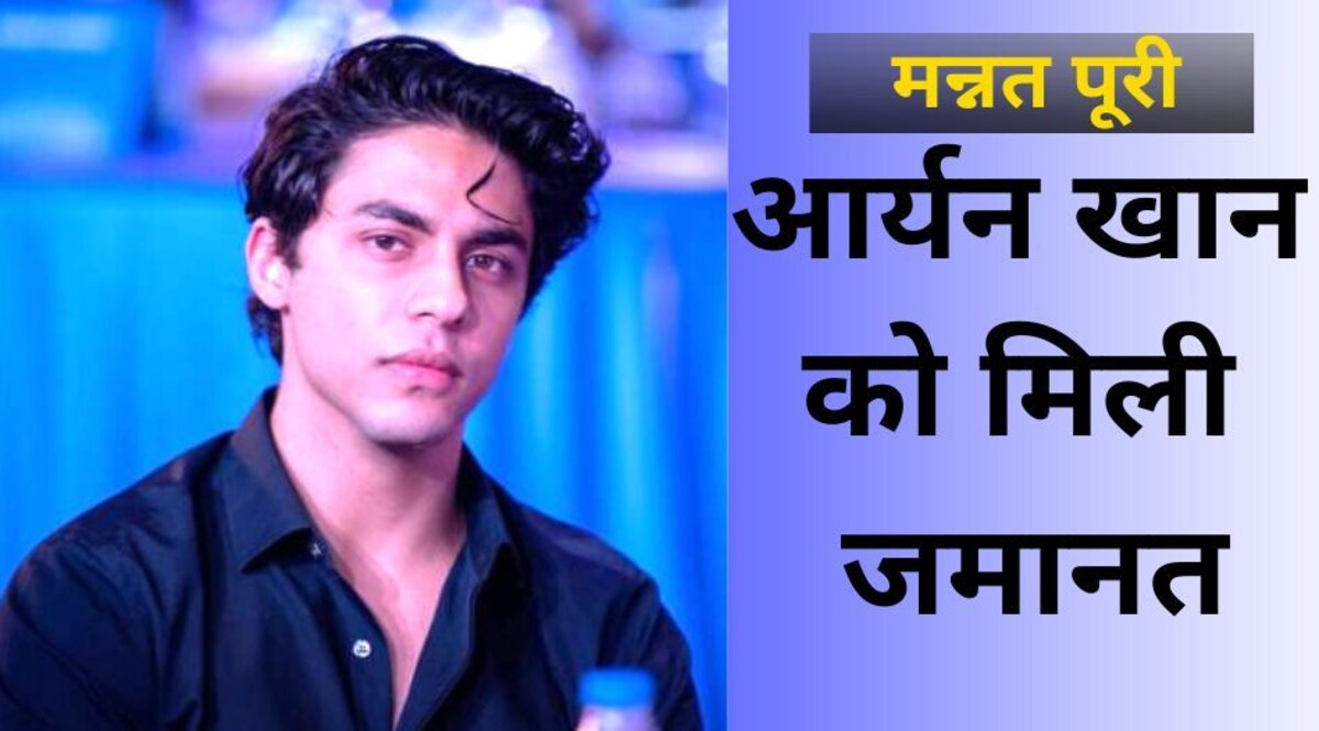 आर्यन खान को हाई कोर्ट से मिली जमानत, शाहरुख खान को बर्थडे का एडवांस गिफ्ट, लेकिन जेल से कल ही आ सकेंगे बाहर CrimeTak