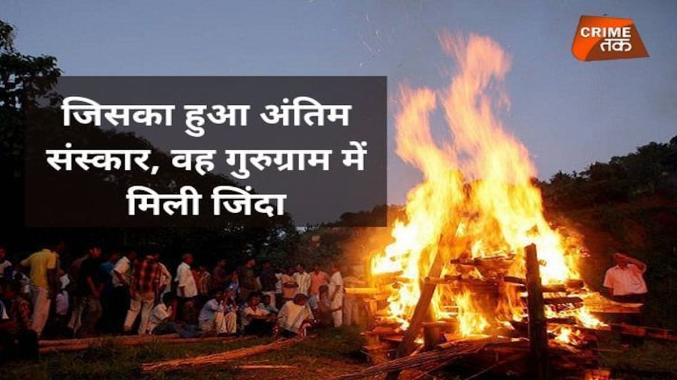 जिसका हुआ अंतिम संस्कार, वह गुरुग्राम में मिली जिंदा जिसका हुआ अंतिम संस्कार, वह गुरुग्राम में मिली जिंदा