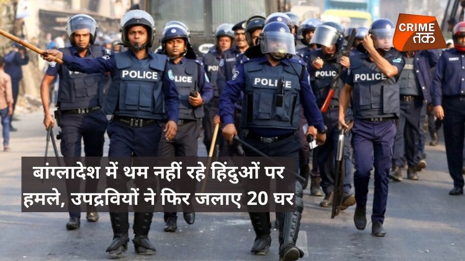 Bangladesh में हिंदुओं को बना रहे निशाना, उपद्रवियों ने जलाए 20 घर Bangladesh में हिंदुओं को बना रहे निशाना, उपद्रवियों ने जलाए 20 घर