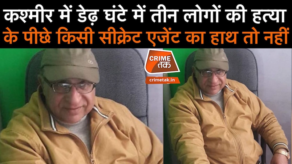 कश्मीर में डेढ़ घंटे में तीन लोगों की हत्या के पीछे किसी सीक्रेट एजेंट का हाथ तो नहीं! कश्मीर में डेढ़ घंटे में तीन लोगों की हत्या के पीछे किसी सीक्रेट एजेंट का हाथ तो नहीं!