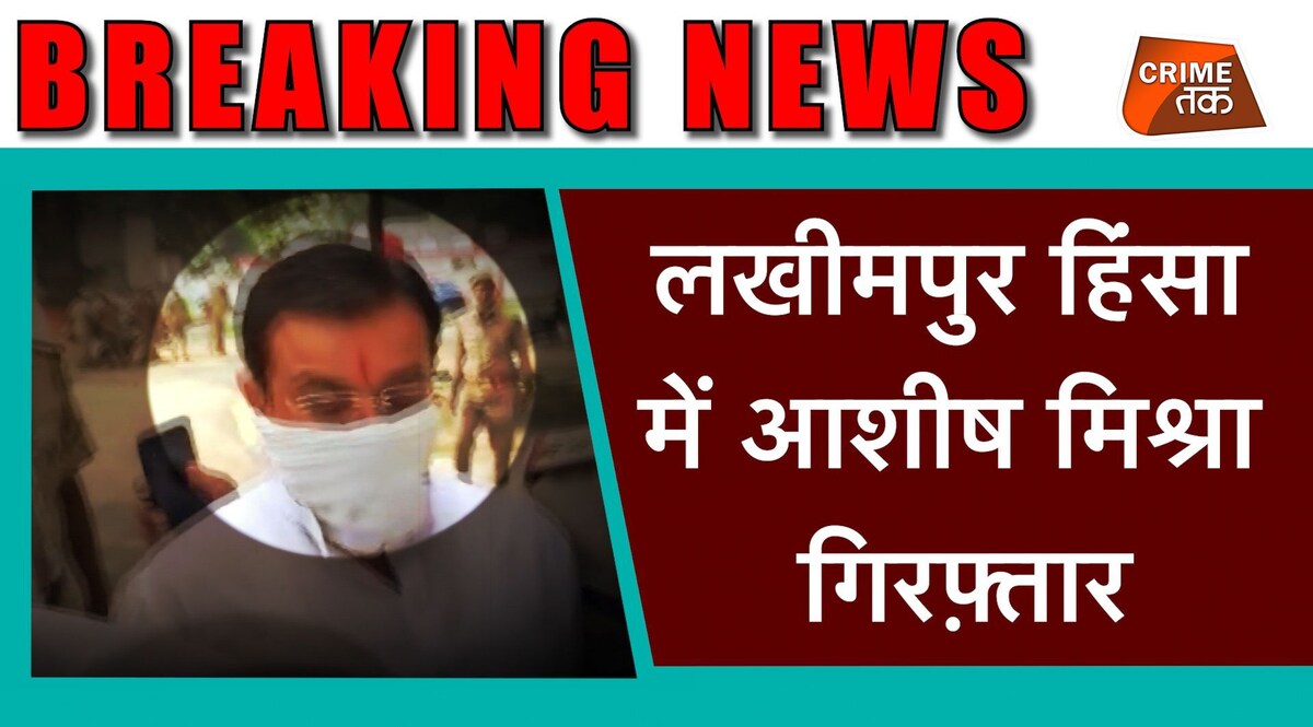 Lakhimpur Kheri Violence: लखीमपुर खीरी हिंसा मामले में पुलिस का एक्शन, 12 घंटे की पूछताछ के बाद आशीष मिश्रा गिरफ़्तार CrimeTak