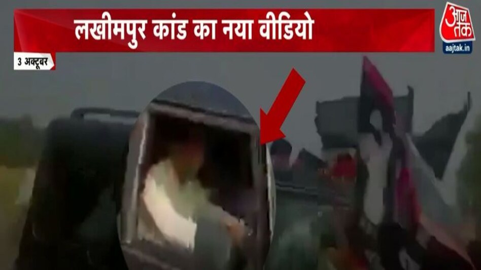 लखीमपुर कांड के ताजा वीडियो से बवाल,
ताजा वीडियो ने खुले कई राज लखीमपुर कांड के ताजा वीडियो से बवाल,ताजा वीडियो ने खुले कई राज