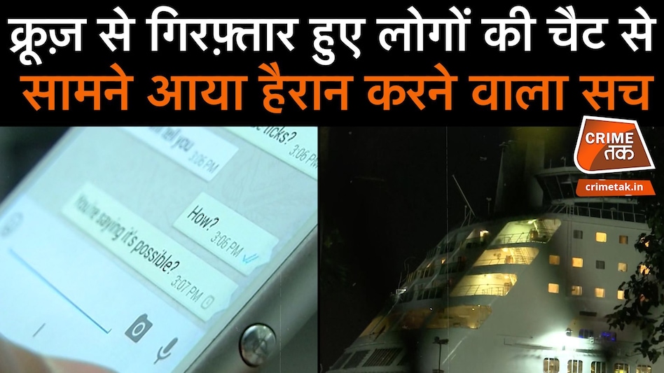 NCB के हाथ लगा बड़ा सुराग़, क्रूज़ से गिरफ़्तार हुए लोगों के WHATSAPP CHAT से मिला हिंट NCB के हाथ लगा बड़ा सुराग़, क्रूज़ से गिरफ़्तार हुए लोगों के WHATSAPP CHAT से मिला हिंट