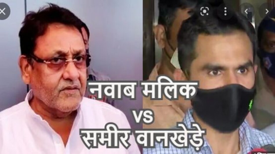 नवाब मलिक vs समीर वानखेड़े,
क्या आरोपों में है सच्चाई ? नवाब मलिक vs समीर वानखेड़े,क्या आरोपों में है सच्चाई ?
