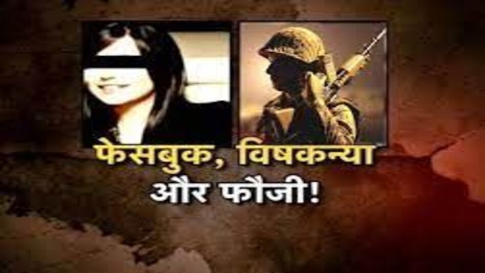 पाकिस्तानी महिला जासूस ने फेसबुक पर दोस्ती कर भारतीय हवलदार को हनीट्रैप में फंसाया, ली खुफिया जानकारी, IB की सूचना पर गिरफ्तार पाकिस्तानी महिला जासूस ने फेसबुक पर दोस्ती कर भारतीय हवलदार को हनीट्रैप में फंसाया, ली खुफिया जानका...