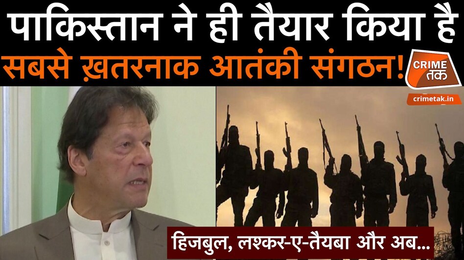 पाकिस्तान ने ही तैयार किया है सबसे ख़तरनाक आतंकी संगठन, सबसे बड़ी साज़िश की खुली पोल पाकिस्तान ने ही तैयार किया है सबसे ख़तरनाक आतंकी संगठन, सबसे बड़ी साज़िश की खुली पोल