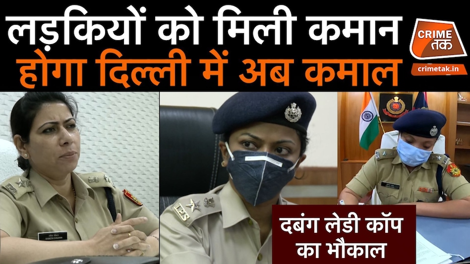 दिल्ली की ये सुपर कॉप अपराधियों की क्लास लगाएंगी, ये 6 पुलिसवालीं पड़ेंगी सबपर भारी दिल्ली की ये सुपर कॉप अपराधियों की क्लास लगाएंगी, ये 6 पुलिसवालीं पड़ेंगी सबपर भारी