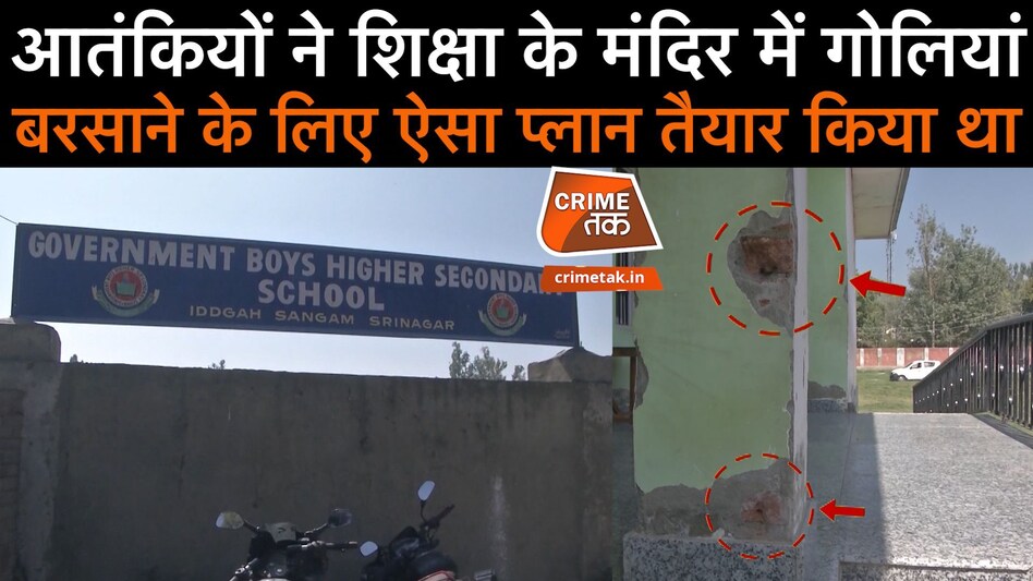 आतंकियों ने शिक्षा के मंदिर में गोलियां बरसाने के लिए ऐसा प्लान तैयार किया, जिससे मच गया कोहराम आतंकियों ने शिक्षा के मंदिर में गोलियां बरसाने के लिए ऐसा प्लान तैयार किया, जिससे मच गया कोहराम