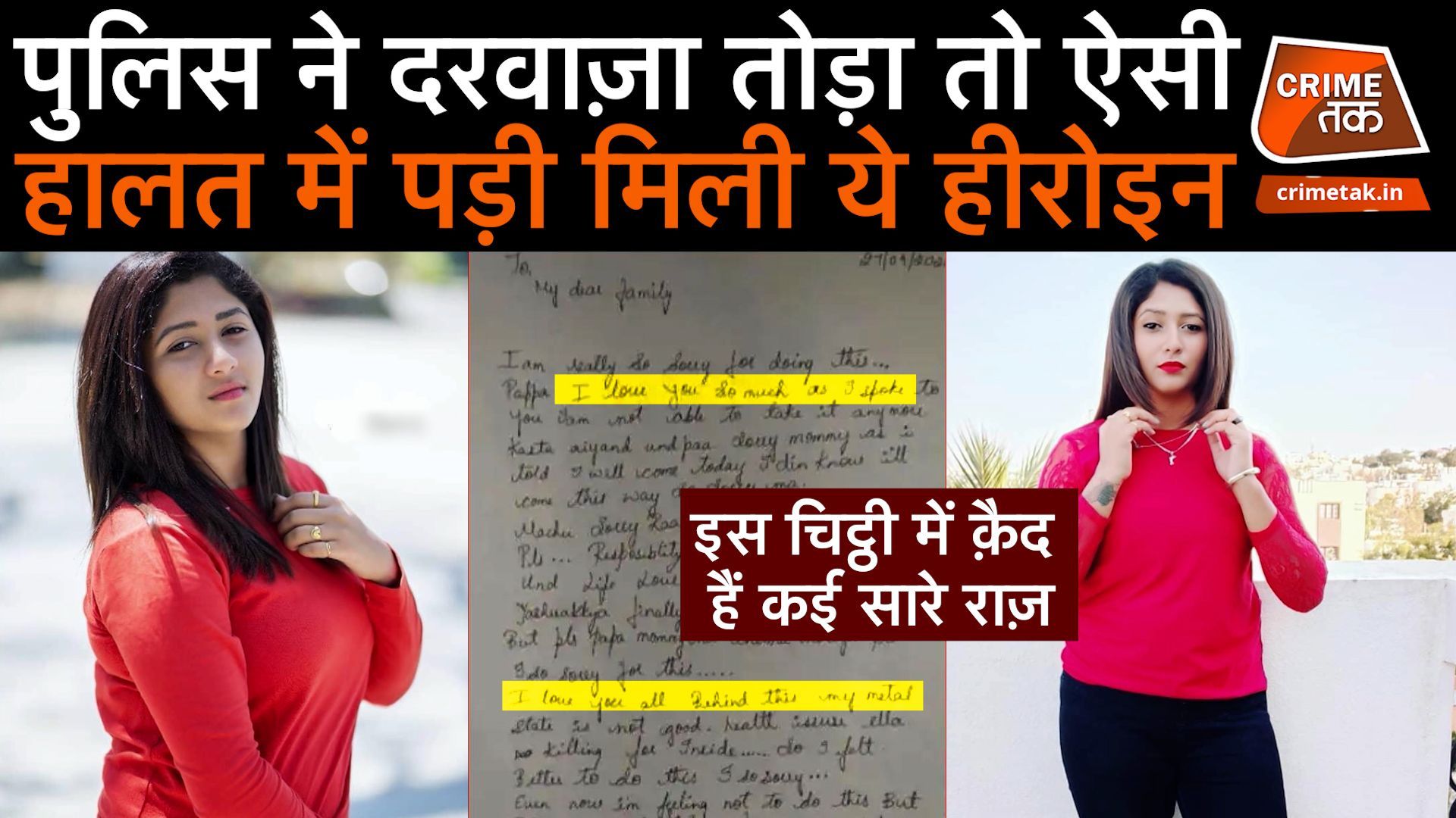 MUMMY-PAPA के लिए पहले हीरोइन ने कमरा बंद कर लिखी चिट्ठी फिर कुछ ऐसा किया कि सुबह पुलिस बुलानी पड़ी CrimeTak