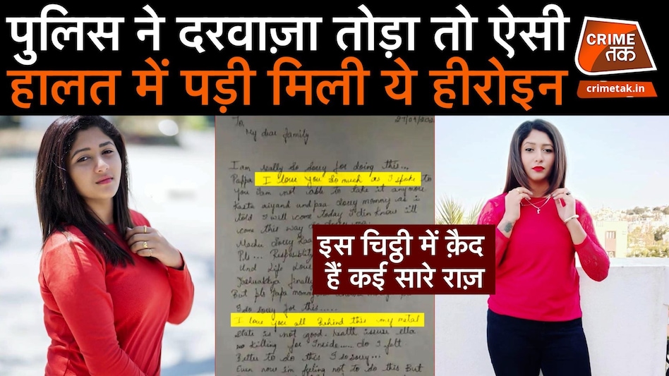 MUMMY-PAPA के लिए पहले हीरोइन ने कमरा बंद कर लिखी चिट्ठी फिर कुछ ऐसा किया कि सुबह पुलिस बुलानी पड़ी MUMMY-PAPA के लिए पहले हीरोइन ने कमरा बंद कर लिखी चिट्ठी फिर कुछ ऐसा किया कि सुबह पुलिस बुलानी पड़ी