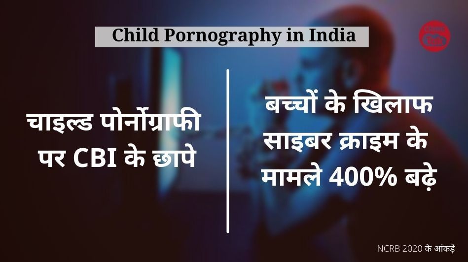 चाइल्ड पोर्नोग्राफी पर CBI के छापे, UP में सबसे ज्यादा साइबर पोर्नोग्राफी के मामले, क्या है बाकी राज्यों का डाटा? चाइल्ड पोर्नोग्राफी पर CBI के छापे, UP में सबसे ज्यादा साइबर पोर्नोग्राफी के मामले, क्या है बाकी रा...