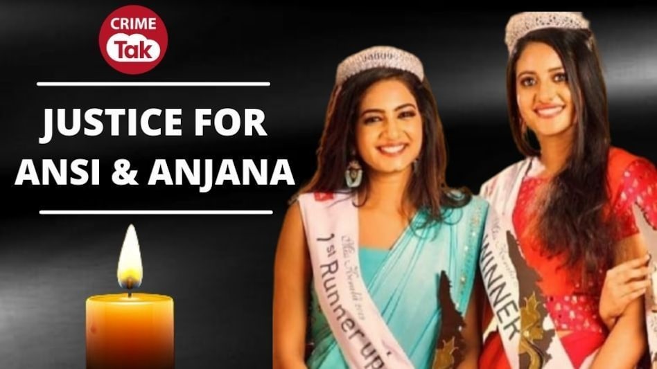 Miss Kerala Death Mystery: इन तीन सवालों में छुपा है केरल की दो फेमस मॉडल की मौत का राज़ Miss Kerala Death Mystery: इन तीन सवालों में छुपा है केरल की दो फेमस मॉडल की मौत का राज़