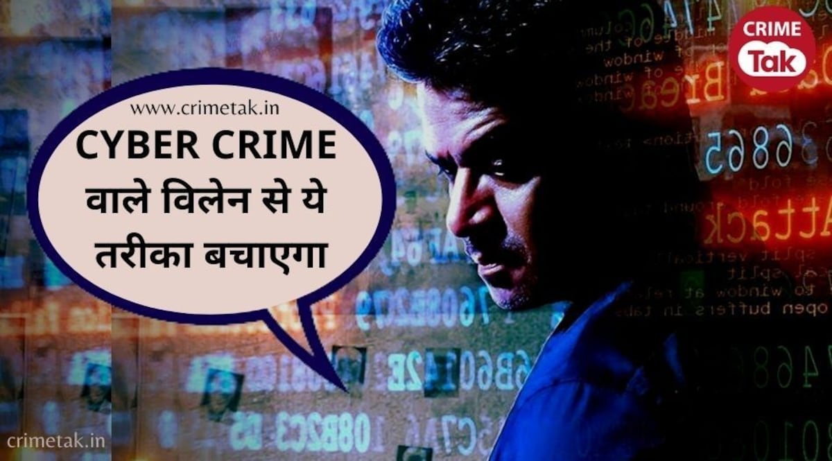 CYBER CRIME HELPLINE : साइबर क्राइम हो जाए तो घर बैठे ऐसे दर्ज कराएं शिकायत CrimeTak
