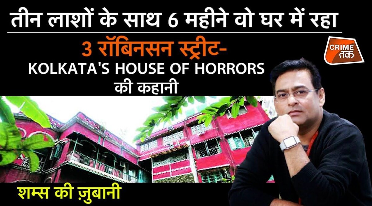 तीन लाशों के साथ छह महीने वो घर में रहा,
3 रॉबिनसन स्ट्रीट- Kolkata's House of Horrors की कहानी CrimeTak