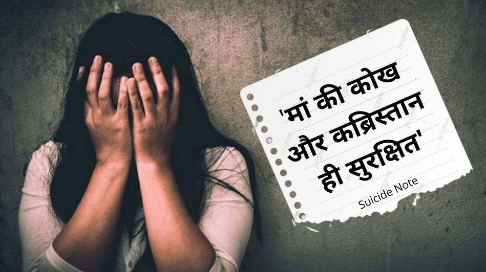 "रिश्तेदार हों या टीचर, भरोसा किसी पर नहीं; मां की कोख और क़ब्रिस्तान ही सबसे सुरक्षित" एक लड़की का चौंकाने वाला सुसाइड नोट "रिश्तेदार हों या टीचर, भरोसा किसी पर नहीं; मां की कोख और क़ब्रिस्तान ही सबसे सुरक्षित" एक लड़की का...