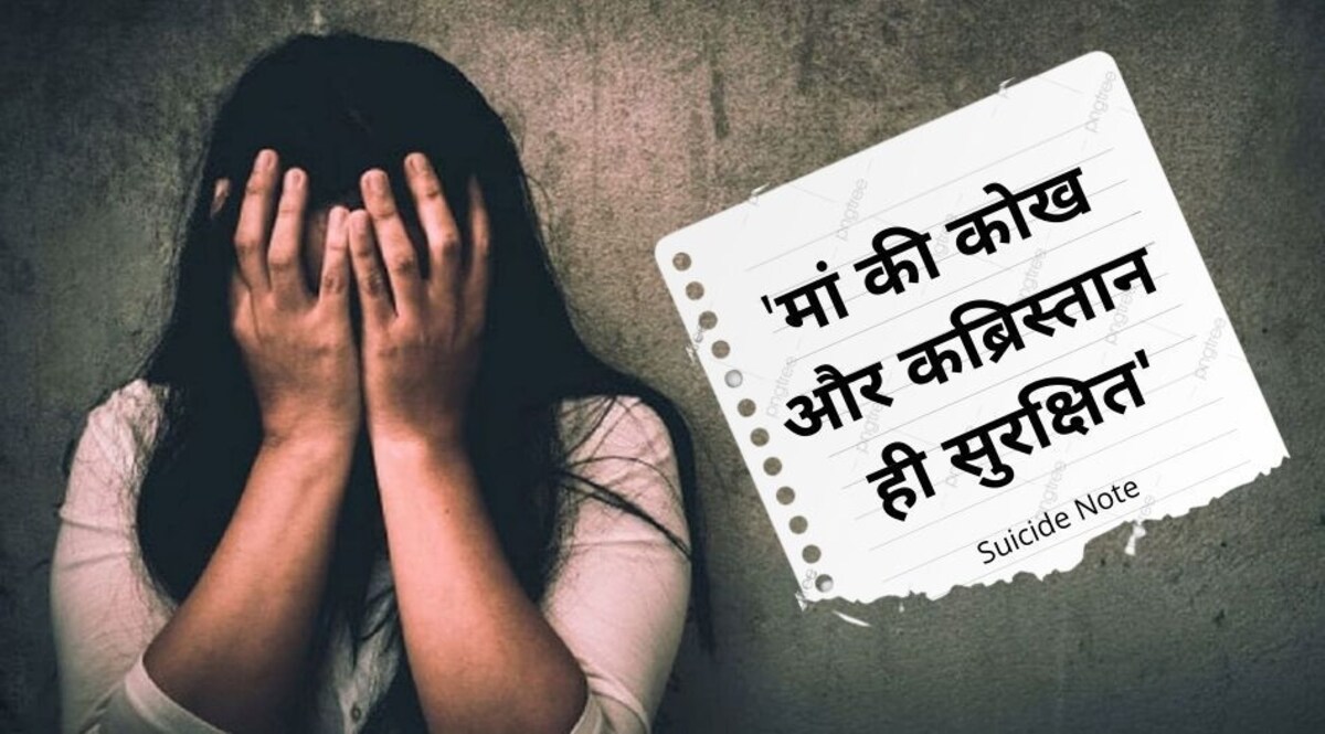 "रिश्तेदार हों या टीचर, भरोसा किसी पर नहीं; मां की कोख और क़ब्रिस्तान ही सबसे सुरक्षित" एक लड़की का चौंकाने वाला सुसाइड नोट CrimeTak