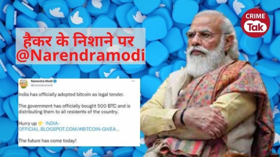 साइबर हैकर के निशाने पर PM नरेंद्र मोदी का TWITTER अकाउंट, बिटकॉइन को लीगल करने का किया ट्वीट, PMO और ट्विटर ने दी ये सफाई साइबर हैकर के निशाने पर PM नरेंद्र मोदी का TWITTER अकाउंट, बिटकॉइन को लीगल करने का किया ट्वीट, PMO...