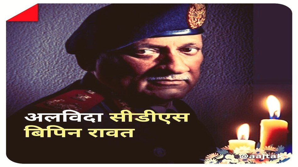 जिस सर्द दिसंबर में आर्मी में आए थे बिपिन रावत, उसी महीने में दुनिया को अलविदा कह दिया जिस सर्द दिसंबर में आर्मी में आए थे बिपिन रावत, उसी महीने में दुनिया को अलविदा कह दिया