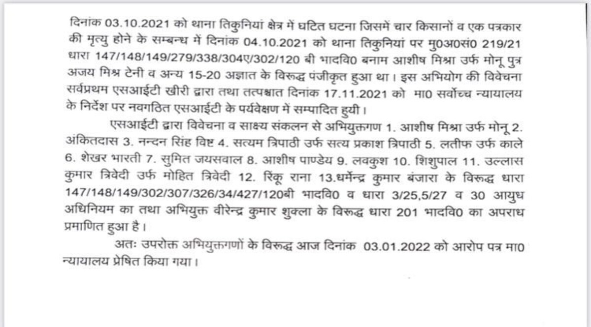 लखीमपुर हिंसा साजिश थी, मौके पर था मंत्री का बेटा, फायरिंग भी हुई; 5 हजार पन्नों की चार्जशीट में खुलासा CrimeTak