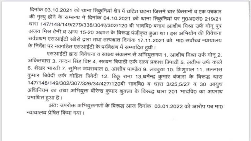 लखीमपुर हिंसा साजिश थी, मौके पर था मंत्री का बेटा, फायरिंग भी हुई; 5 हजार पन्नों की चार्जशीट में खुलासा लखीमपुर हिंसा साजिश थी, मौके पर था मंत्री का बेटा, फायरिंग भी हुई; 5 हजार पन्नों की चार्जशीट में खु...