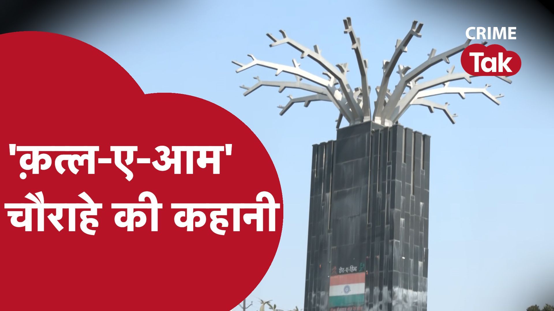 बुलंदशहर के ऐतिहासिक 'क़त्ल-ए-आम चौराहे' की कहानी बुलंदशहर के ऐतिहासिक 'क़त्ल-ए-आम चौराहे' की कहानी