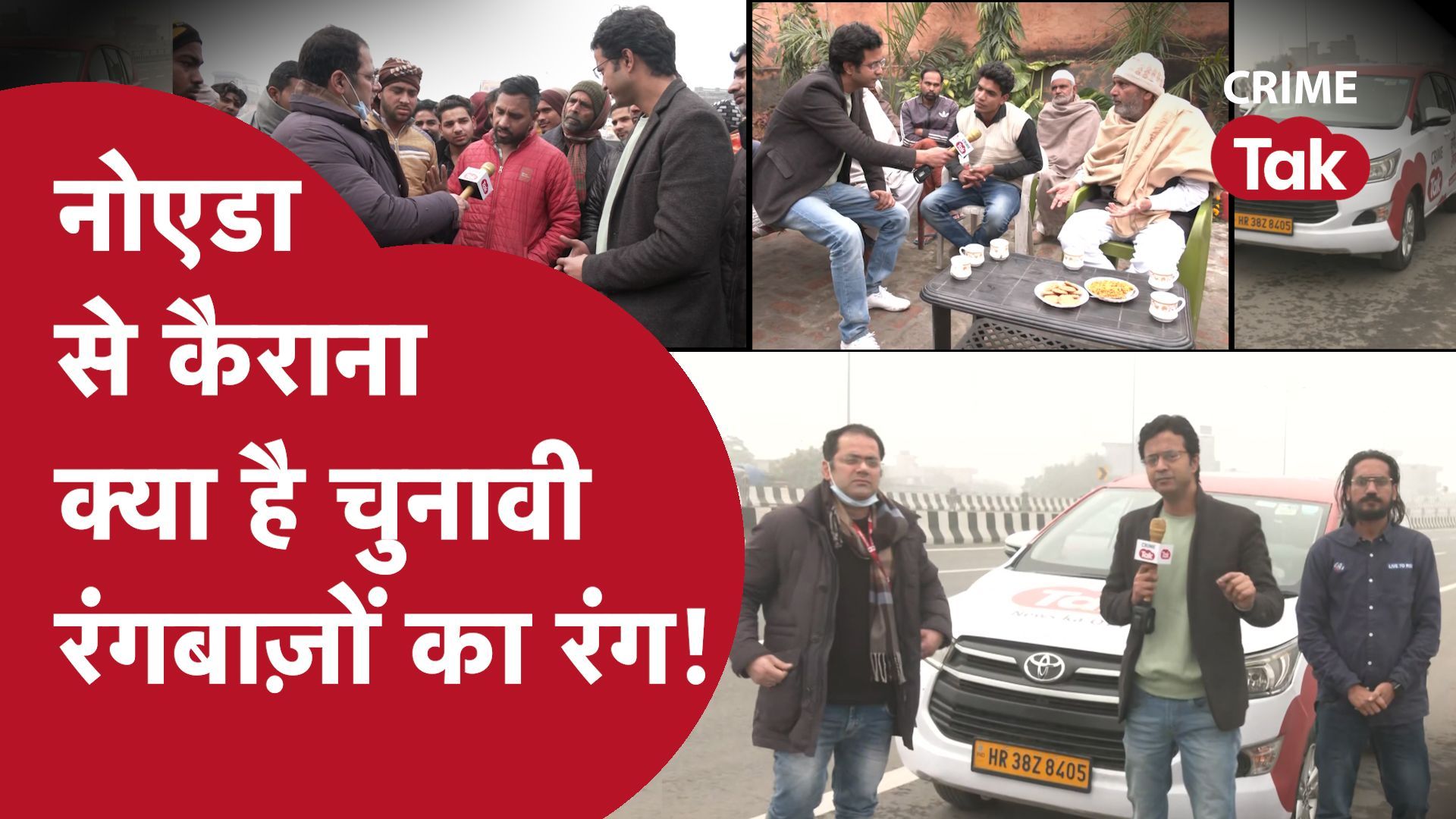 कैराना में क्राइम तक : चुनाव का मौसम आते ही जुर्म भी मौके की ताक में क्यों बैठा रहता है? कैराना में क्राइम तक : चुनाव का मौसम आते ही जुर्म भी मौके की ताक में क्यों बैठा रहता है?