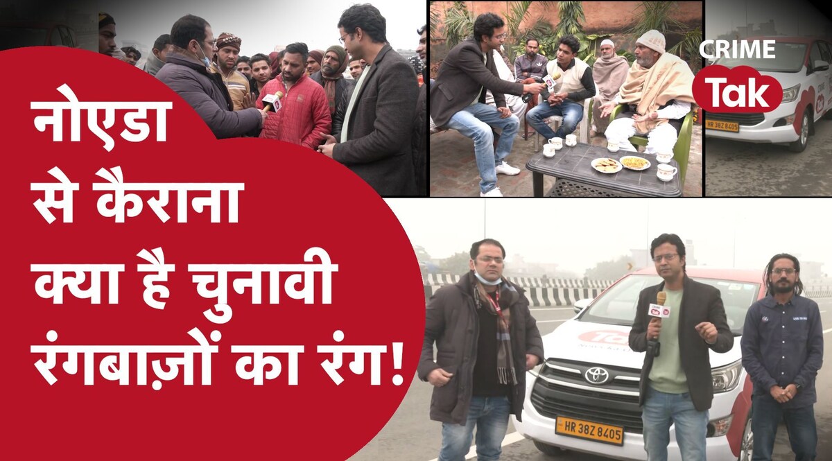 कैराना में क्राइम तक : चुनाव का मौसम आते ही जुर्म भी मौके की ताक में क्यों बैठा रहता है? CrimeTak