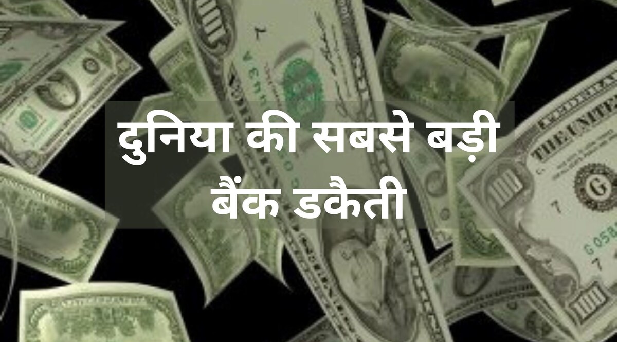 दुनिया की सबसे बड़ी डकैती: बैंक से लूटी रकम में इतने ज़ीरो थे कि गिनती कर गिनीज बुक में दर्ज हुआ CrimeTak