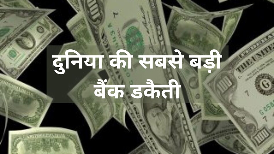 दुनिया की सबसे बड़ी डकैती: बैंक से लूटी रकम में इतने ज़ीरो थे कि गिनती कर गिनीज बुक में दर्ज हुआ दुनिया की सबसे बड़ी डकैती: बैंक से लूटी रकम में इतने ज़ीरो थे कि गिनती कर गिनीज बुक में दर्ज हुआ