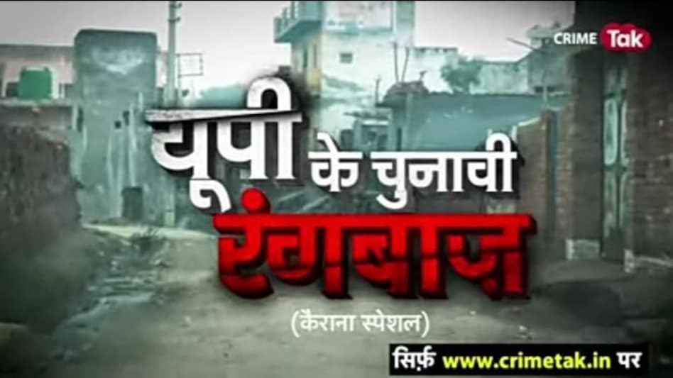 UP Election : कैराना में 'यह मकान बिकाऊ है' इसका आधा या अधूरा नहीं, जानिए क्या है पूरा सच UP Election : कैराना में 'यह मकान बिकाऊ है' इसका आधा या अधूरा नहीं, जानिए क्या है पूरा सच